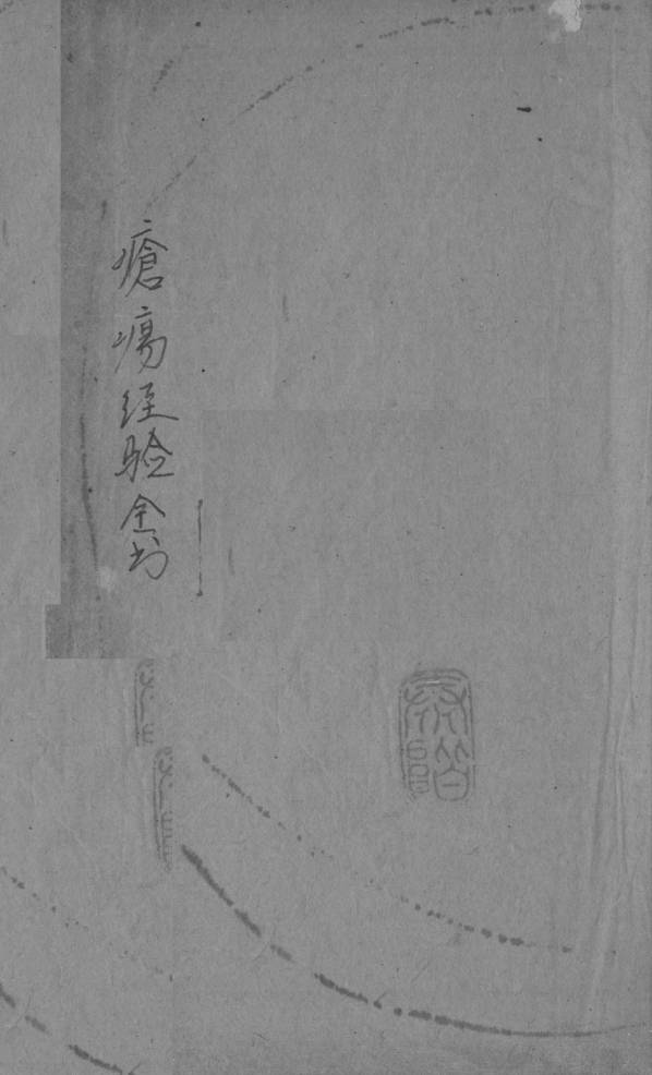 疮疡经验全书  卷2